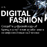 Digital Fashion Factory курс СКИДКА -64% | На ваше ИМЯ!