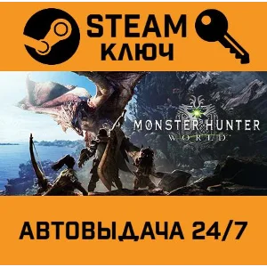 🔑Monster Hunter: World. STEAM-ключ Россия (Global)