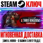 ⚫Total War: Three Kingdoms Reign of Blood Steam Ключ