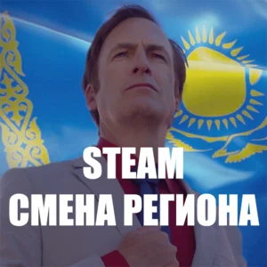 АВТО➤ КАРТА ДЛЯ СМЕНЫ РЕГИОНА СТИМ КАЗАХСТАН/УКРАИНА/TR