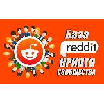 База Reddit сообществ тематики Криптовылюты (1700 шт)