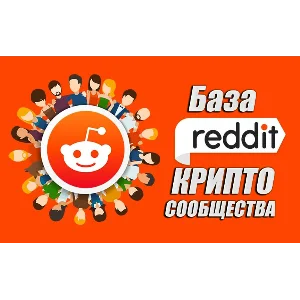 База Reddit сообществ тематики Криптовылюты (1700 шт)