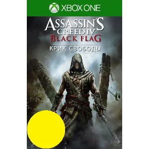 Assassin´s Creed IV Черный флаг Крик свободы XBOX Ключ