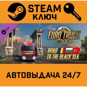 🔑Euro Truck Simulator 2 Road to the Black Sea.STEAM RU