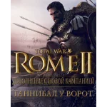 ⚡️Total War: Rome II - Ганнибал у ворот РФ🔵СНГ💳0%💎⚡️