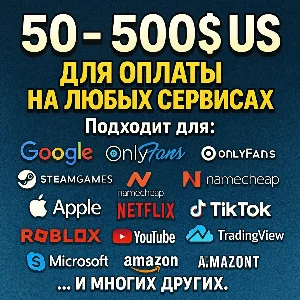 ✅ 50-500$ US Для оплаты на любых сервисах. 🔥ЦЕНА🔥 USD