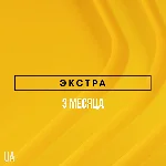 ✅ PlayStation Plus Extra - 3 месяца (UA)