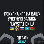 ✅ПОКУПКА ИГР НА ВАШ PLAYSTATION АККАУНТ - UA