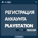 🚀Регистрация (создание) аккаунта PLAYSTATION (TR | UA)