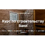 Курс по строительству бани (2022)