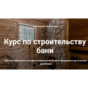 Курс по строительству бани (2022)