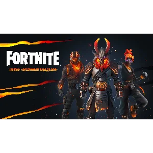 🌎FN:  набор «Огненные владыки XBOX/Pc Активация