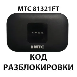 Разблокировка роутера МТС 81321FT. Код.