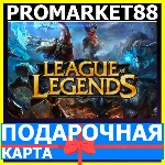 ⭐️24/7 League of Legends КОДЫ🔑LOL EU WEST/NE RP ЛОЛ РП