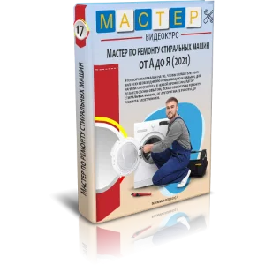 Видеокурс "Мастер по ремонту стиральных машин"