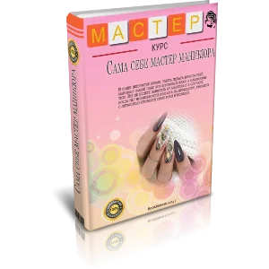 Видеокурс "Сама себе мастер маникюра"