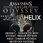 ❤️UPLAY|STEAM|XBOX✅HELIX✅ASSASSIN´S CREED✅ODYSSEY✅РФ❤️