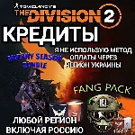 ❤️UPLAY|STEAM|XBOX✅THE DIVISION 2✅КРЕДИТЫ✅РОССИЯ✅GLOBAL