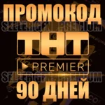 ✅ PREMIER 🟠 3 МЕСЯЦА ПРОМОКОД 50-90 ПОДПИСКА ПРЕМЬЕР