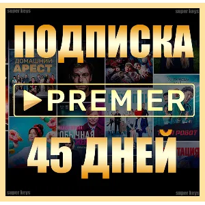 ✅ ПРЕМЬЕР 🎬45 ДНЕЙ 🔥НА ЛЮБОЙ АКК БЕЗ ПОДПИСКИ PREMIER