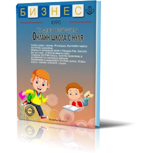 Создание своей школы. Онлайн школа с нуля.