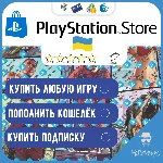 🐉ПОКУПКА ИГР | ПОПОЛНЕНИЕ PlayStation УКРАИНА🇺🇦FAST