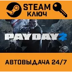 🔑PAYDAY 2. STEAM-ключ Россия (Global)