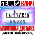 Final Fantasy IV Pixel Remaster Steam Ключ РФ+Мир