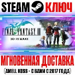 Final Fantasy III (3D Remake) Steam Ключ РФ+Мир +Бонус