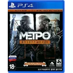 Metro Redux  PS4 Аренда 5 дней*