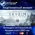 ✅The Elder Scrolls V: Skyrim Legendary Edition✔️Steam🌎