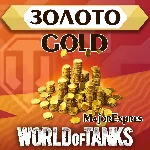 🔴🌏Золото WoT (PC) EU/NA/ASIA/RU серверы 500-10000GOLD