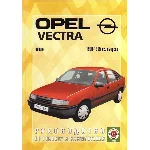 Opel Vectra (бензин – 1988-1995 гг. выпуска)