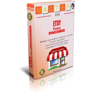 Учимся продавать на ETSY. С 0 до профи.