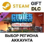 ✅Cities: Skylines - Natural Disasters🎁Steam🌐Выбор