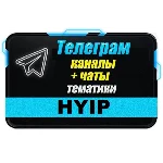 База Телеграм чатов тематики "HYIP, Инвестиции" 150 шт