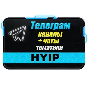База Телеграм чатов тематики "HYIP, Инвестиции" 150 шт