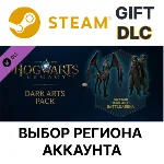 ✅Хогвартс. Наследие: Набор Тёмных искусств🎁Steam