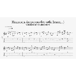 М. Кристалинская - Нежность (табы / ноты для гитары)