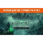 Hogwarts Legacy Deluxe Ed steam СНГ кроме РФ и РБ