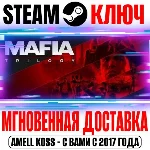 ⚫Mafia Trilogy Definitive Edition (13 в 1) Steam Ключ