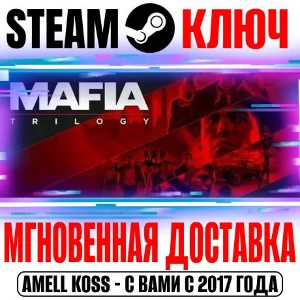 ⚫Mafia Trilogy Definitive Edition (13 в 1) Steam Ключ