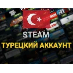 Турецкий Аккаунт Steam