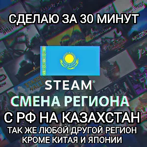 ❤️STEAM СМЕНА РЕГИОНА КАЗАХСТАН БЫСТРО ЗА 30 МИНУТ❤️