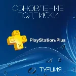 ✅Обновление (Upgrade) подписки PlayStation Plus TR 🔥