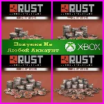 ☑️⭐RUST Монеты XBOX RUST COINS XBOX На Ваш акк⭐☑️