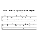 К/ф "Гардемарины, вперед" - Как жизнь без весны (табы)