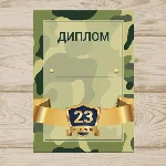 Диплом На 23 Февраля №003