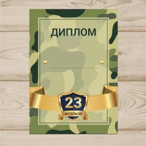 Диплом На 23 Февраля №003