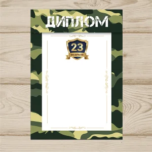 Диплом На 23 Февраля №005